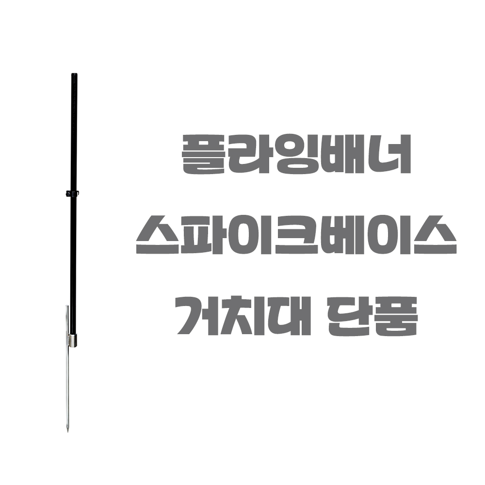 윈드배너 플라잉배너 스파이크베이스 거치대단품