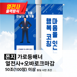 열전사 가로등배너 폰지