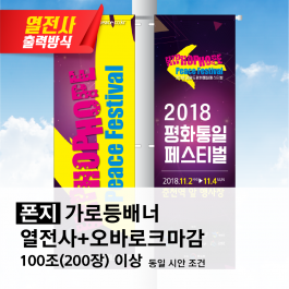 열전사 가로등배너 폰지
