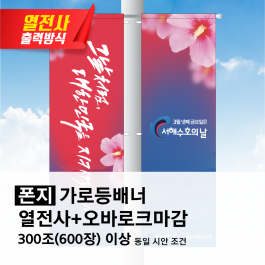 열전사 가로등배너 폰지
