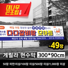 게릴라 현수막 300*90cm(장당)