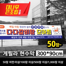 게릴라 현수막 300*90cm(장당)