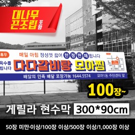 게릴라 현수막 300*90cm(장당)