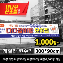 게릴라 현수막 300*90cm(장당)