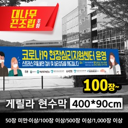 게릴라 현수막 400*90cm(장당)