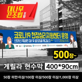 게릴라 현수막 400*90cm(장당)