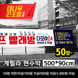 게릴라 현수막 500*90cm(장당)