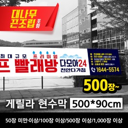 게릴라 현수막 500*90cm(장당)