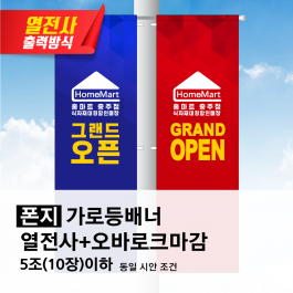 열전사 가로등배너 폰지