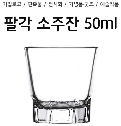 [투명유리] 팔각 소주잔
