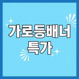 가로등배너 특가상품 (기본마감)