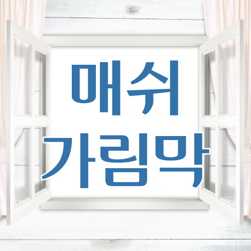 (열전사) 매쉬 가림막 커튼