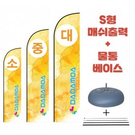 (투위즈)윈드배너 플라잉배너 S형 물통베이스+매쉬