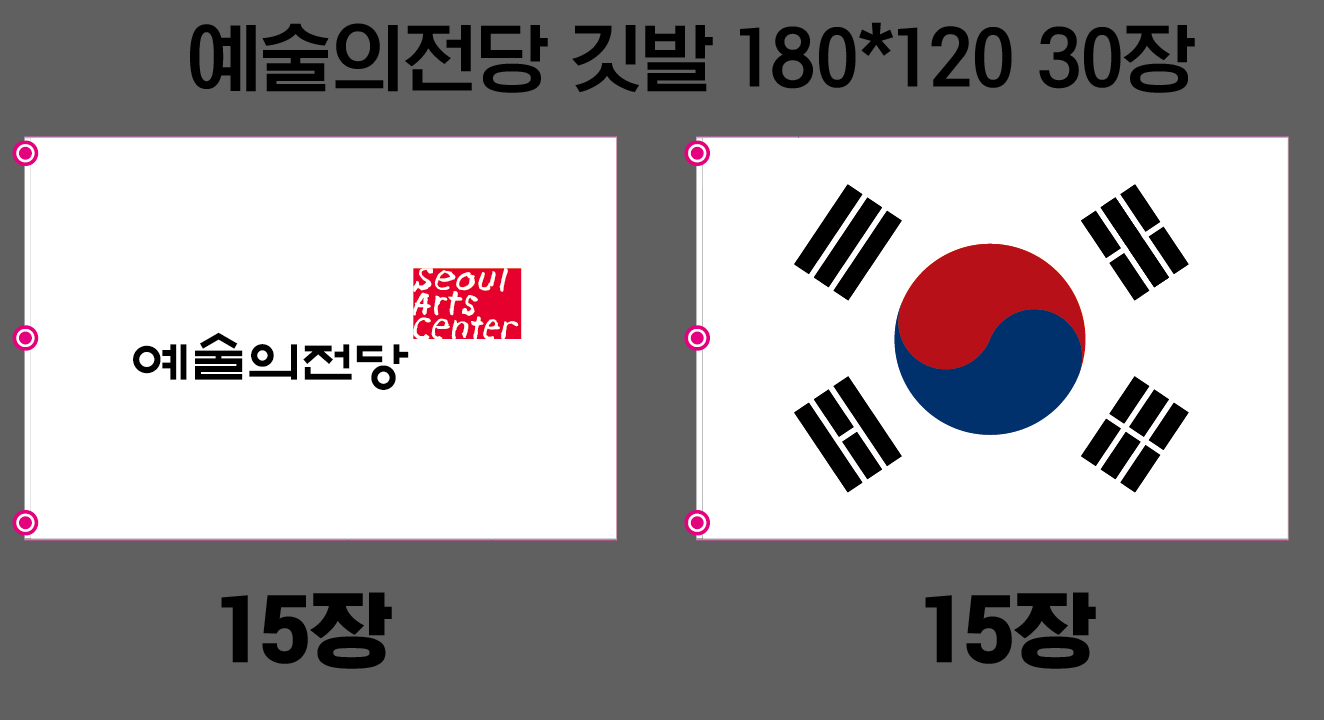 예술의전당 깃발 30장