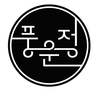 풍운정(신재성) 개인결제