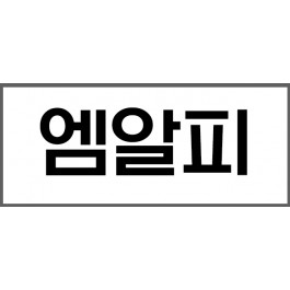 엠알피 1장