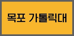 목포카톨릭대 개인(2)