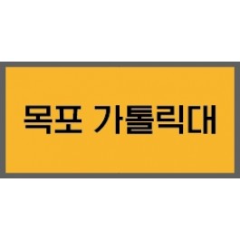 목포카톨릭대 개인(2)
