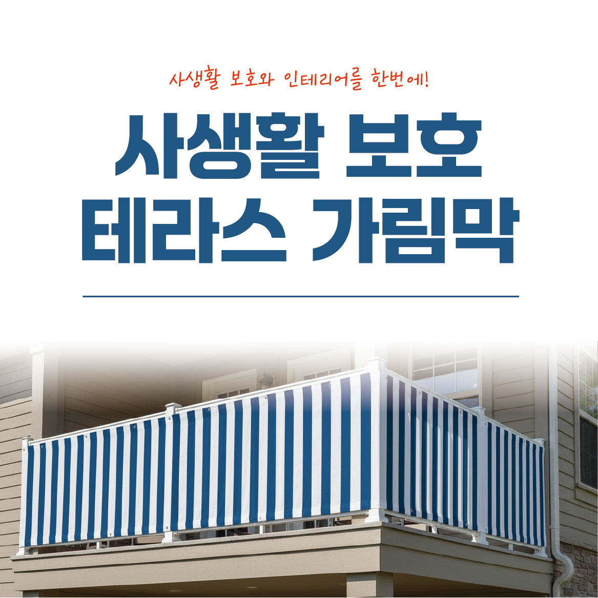 사생활 보호 테라스 가림막