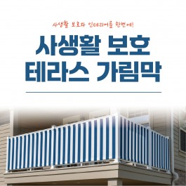 사생활 보호 테라스 가림막